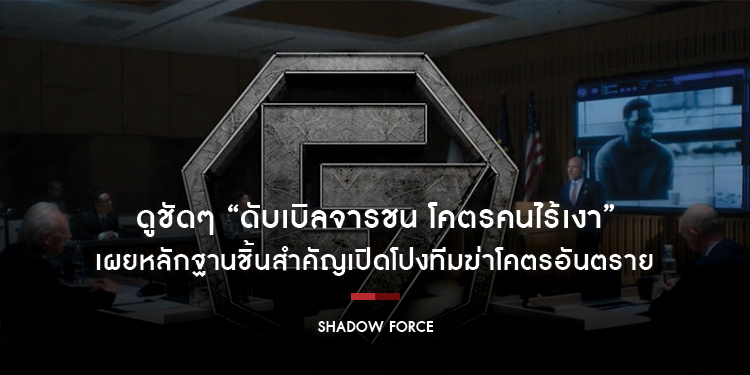 ดูชัดๆ “Shadow Force ดับเบิลจารชน โคตรคนไร้เงา” เผยหลักฐานชิ้นสำคัญเปิดโปงทีมฆ่าโคตรอันตราย เตรียมเผชิญหน้ากับพวกมันแบบทั้งองค์กรได้ในคลิปนี้คลิปเดียว